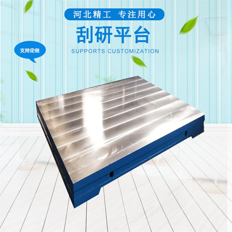 刮研平台 刮研平台