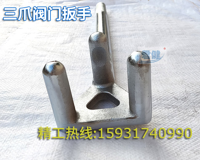 三爪阀门扳手 防滑三爪扳手 